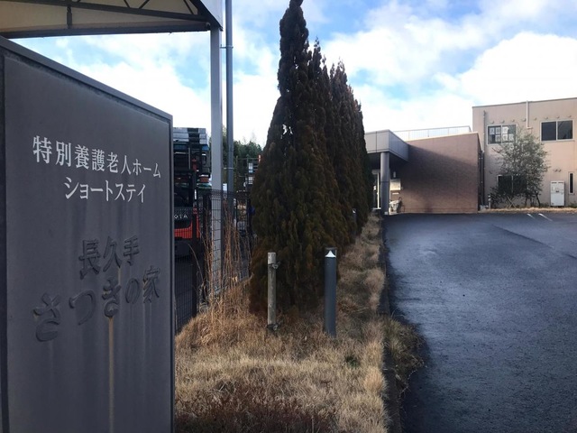 特別養護老人ホーム　長久手さつきの家