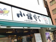 小諸そば　神田店