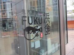 魚河岸酒場ＦＵＫＵ浜金　ＫＩＴＴＥ名古屋店