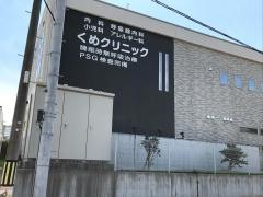 くめクリニック