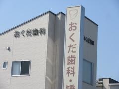 おくだ歯科・矯正歯科