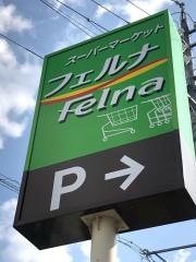 フェルナ　金谷店