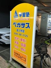 個別指導塾の学習塾ペガサス　富士教室