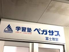 個別指導塾の学習塾ペガサス　富士教室