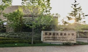 関西外国語大学　御殿山キャンパス・グローバルタウン