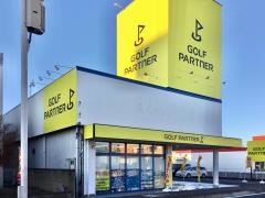ゴルフパートナー　高崎店