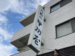 人形の甲州屋　本店