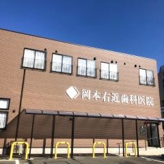 岡本右近歯科医院