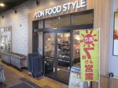 イオンフードスタイル　稲城長沼店