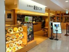 鎌倉パスタ　リエール藤沢店