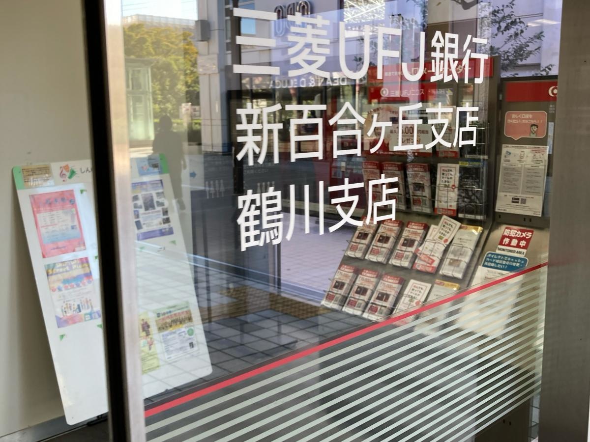 三菱UFJ銀行鶴川支店