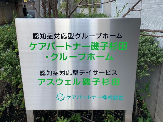 ケアパートナー磯子杉田・グループホーム