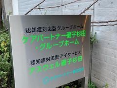 ケアパートナー磯子杉田・グループホーム