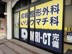 成城整形外科リウマチ科