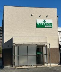 プラスアルファ調剤薬局