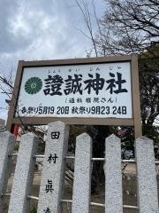 證誠神社