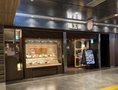 鶏五味　名古屋セントラルパーク店