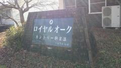 高崎ロイヤルオークコース