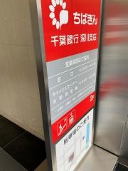 千葉銀行深川支店