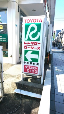 レンタマップ】トヨタレンタリース東京中野駅前店