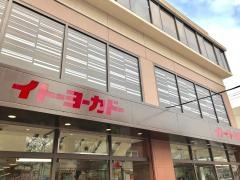イトーヨーカドー　たまプラーザ店