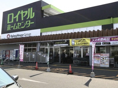 マーケットピア ロイヤルホームセンター伊勢原店 伊勢原市板戸