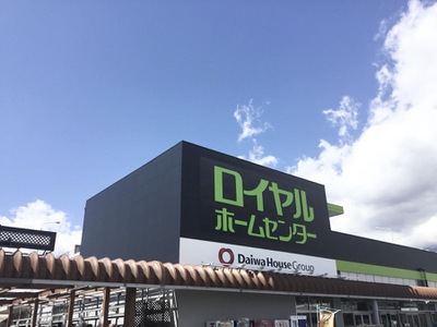 マーケットピア ロイヤルホームセンター伊勢原店 伊勢原市板戸