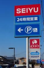 西友　佐久野沢店