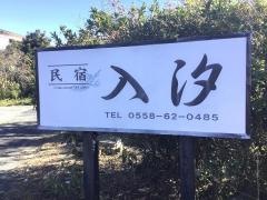 入汐