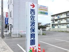 西佐波保育園
