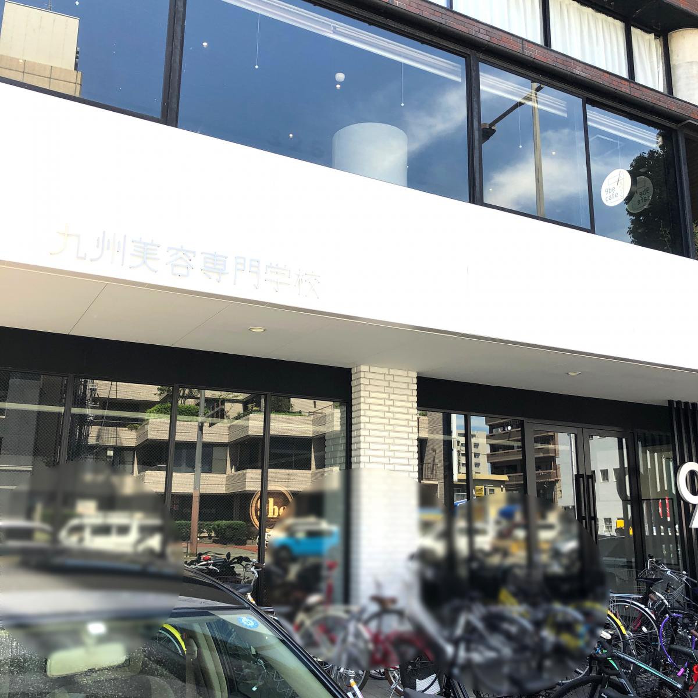 九州 美容 専門 学校