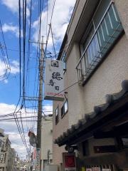 徳寿司サンケン通り店