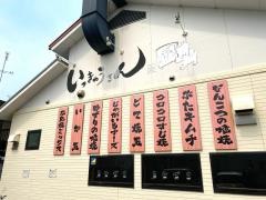 いっきゅうさん 大久保店
