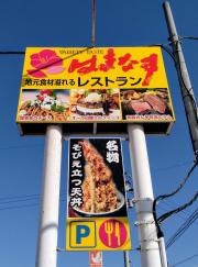 はまなすレストラン