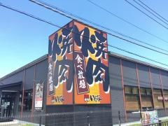 熟成焼肉いちばん　御殿場店