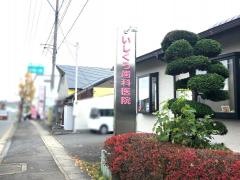 いしくろ歯科医院