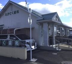 たかとく歯科医院