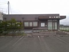 ありま歯科医院