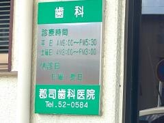 郡司歯科医院