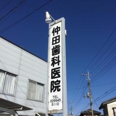 仲田歯科医院