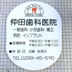 仲田歯科医院