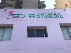 豊洲医院
