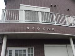きさらぎ内科