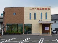 いとう耳鼻咽喉科