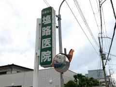 塩路医院