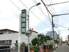 塩路医院