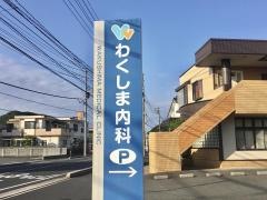 わくしま内科医院