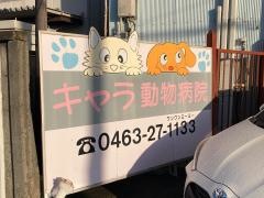 キャラ動物病院