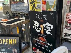 隠れ菴忍家新松戸駅前店