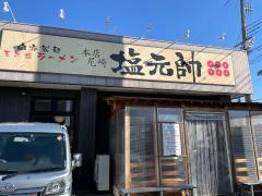 本店尼崎塩元帥